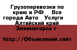 Грузоперевозки по краю и РФ. - Все города Авто » Услуги   . Алтайский край,Змеиногорск г.